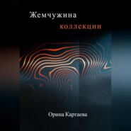 бесплатно читать книгу Жемчужина коллекции автора Орина Картаева