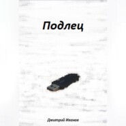 бесплатно читать книгу Подлец автора Дмитрий Иванов