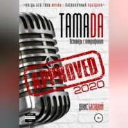 бесплатно читать книгу Тамада 2020. Исповедь с микрофоном. «Спешиал» автора Денис Басацкий