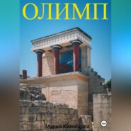 бесплатно читать книгу Олимп автора Мария Кузнецова