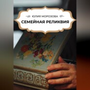 бесплатно читать книгу Семейная реликвия автора Юлия Морозова