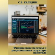 бесплатно читать книгу Финансовые ресурсы и рациональная структура капитала автора Сергей Каледин