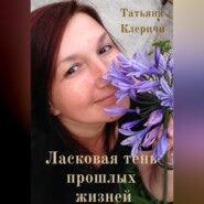 бесплатно читать книгу Ласковая тень прошлых жизней автора  Татьяна Клеричи