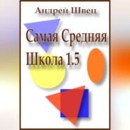 бесплатно читать книгу Самая средняя школа 1.5 автора Андрей Швец