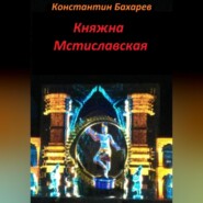бесплатно читать книгу Княжна Мстиславская автора Константин Бахарев