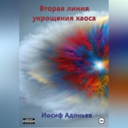 бесплатно читать книгу Вторая линия укрощения хаоса автора Иосиф Адоньев