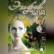 бесплатно читать книгу Эльфов прошу идти лесом автора Александра Ибис
