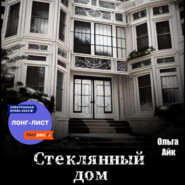 бесплатно читать книгу Стеклянный дом автора Ольга Айк