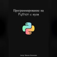 бесплатно читать книгу Программирование на Python с нуля автора Максим Кононенко