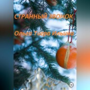 бесплатно читать книгу Странный звонок автора Ольга Ильина