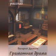 бесплатно читать книгу Грамотная драма автора Валерия Демина