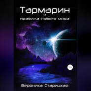 бесплатно читать книгу Тармарин и правила нового мира автора Вероника Старицкая