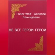 бесплатно читать книгу Не все герои-герои автора Алексей FreierWolf