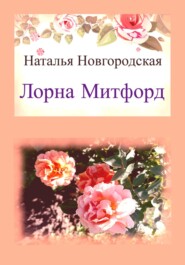 бесплатно читать книгу Лорна Митфорд автора Наталья Новгородская