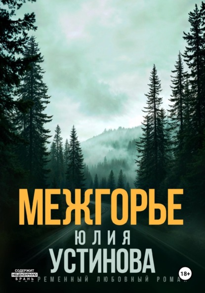 Межгорье