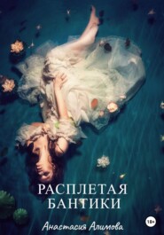 бесплатно читать книгу Расплетая бантики автора Анастасия Алимова