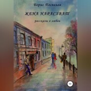 бесплатно читать книгу Жена нарасхват автора Борис Поспелов