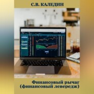 бесплатно читать книгу Финансовый рычаг (финансовый левередж) автора Сергей Каледин