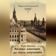 бесплатно читать книгу Велики амбиции, да мала амуниция автора Елена Семёнова