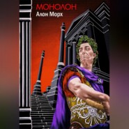 бесплатно читать книгу Монолон автора  Алон Морх