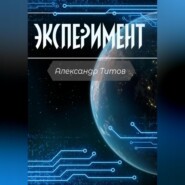 бесплатно читать книгу Эксперимент автора Александр Титов