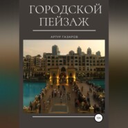 бесплатно читать книгу Городской пейзаж автора Артур Газаров