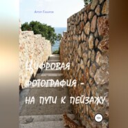 бесплатно читать книгу Цифровая фотография – на пути к пейзажу автора Артур Газаров