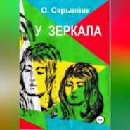 бесплатно читать книгу У зеркала автора Олег Скрынник