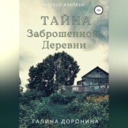 бесплатно читать книгу Тайна заброшенной деревни автора Галина Доронина
