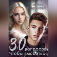 бесплатно читать книгу 30 вопросов, чтобы влюбиться автора Ирина Воробей