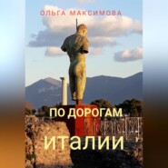 бесплатно читать книгу По дорогам Италии автора Ольга Максимова