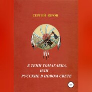 бесплатно читать книгу В тени томагавка, или Русские в Новом Свете автора Сергей Юров