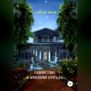 бесплатно читать книгу Убийство в имении Отрада автора Сергей Юров