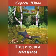 бесплатно читать книгу Под спудом тайны автора Сергей Юров