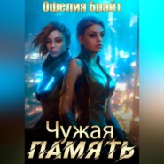 бесплатно читать книгу Чужая память автора Офелия Брайт