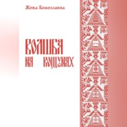 бесплатно читать книгу Волшба на кощунах автора  Жива Божеславна