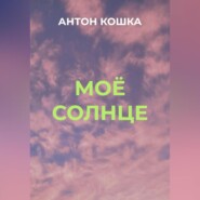 бесплатно читать книгу Моё солнце автора Антон Кошка