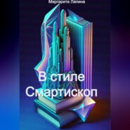 бесплатно читать книгу Смартископ и легенды автора Маргарита Лапина