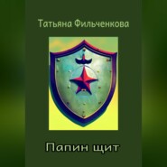 бесплатно читать книгу Папин щит автора Татьяна Фильченкова