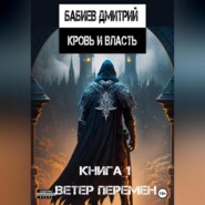 бесплатно читать книгу Кровь и Власть. Ветер перемен автора Дмитрий Бабиев