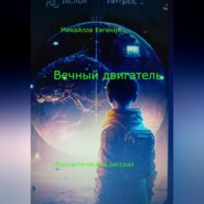 бесплатно читать книгу Вечный двигатель автора Евгений Михайлов