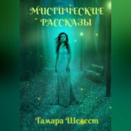 бесплатно читать книгу Мистические рассказы автора Тамара Шелест