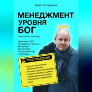 бесплатно читать книгу Менеджмент уровня БОГ автора Олег Лосьмаков