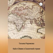 бесплатно читать книгу Кай и Сёмик в Сказочной стране автора Татьяна Рядчикова