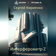 бесплатно читать книгу Интерферометр Z автора Сергей Кириенко