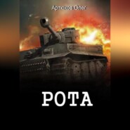 бесплатно читать книгу Рота автора Олег Артюхов