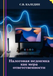 бесплатно читать книгу Налоговая недоимка как мера ответственности автора Сергей Каледин