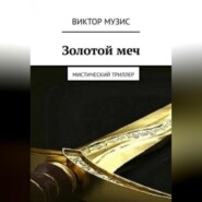бесплатно читать книгу Золотой меч автора Виктор Музис