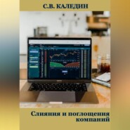 бесплатно читать книгу Слияния и поглощения компаний автора Сергей Каледин