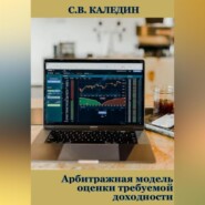 бесплатно читать книгу Арбитражная модель оценки требуемой доходности автора Сергей Каледин